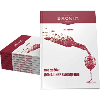 Il mio hobby: fare il vino in casa - edizione in russo – photo 4